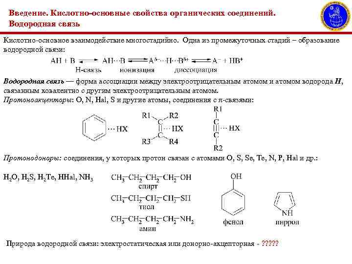 Введение. Кислотно-основные свойства органических соединений. Водородная связь Кислотно-основное взаимодействие многостадийно. Одна из промежуточных стадий