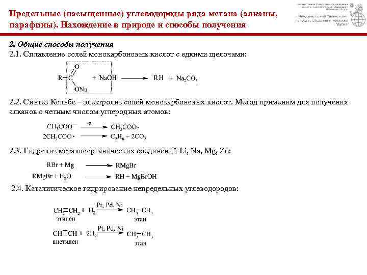 Предельные (насыщенные) углеводороды ряда метана (алканы, парафины). Нахождение в природе и способы получения 2.