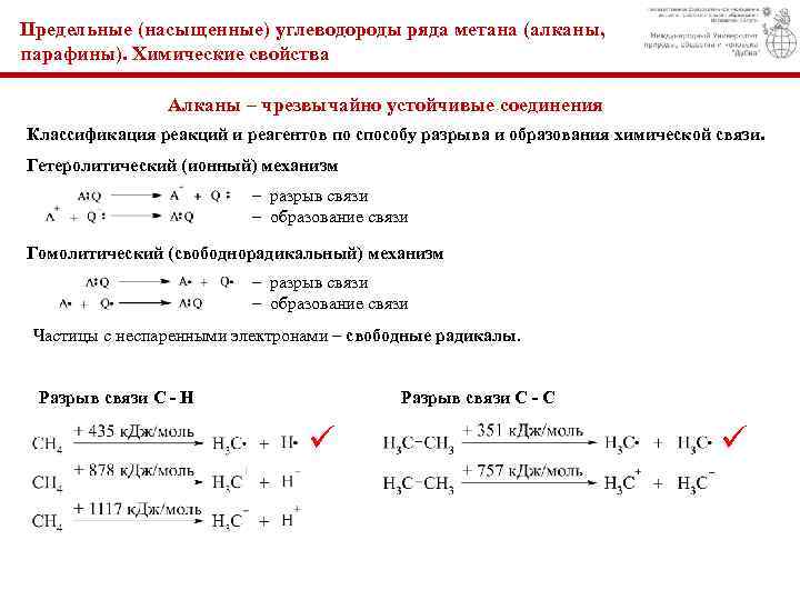 Предельные (насыщенные) углеводороды ряда метана (алканы, парафины). Химические свойства Алканы – чрезвычайно устойчивые соединения