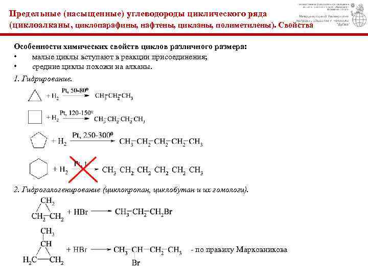 Предельные (насыщенные) углеводороды циклического ряда (циклоалканы, циклопаpафины, нафтены, цикланы, полиметилены). Свойства Особенности химических свойств