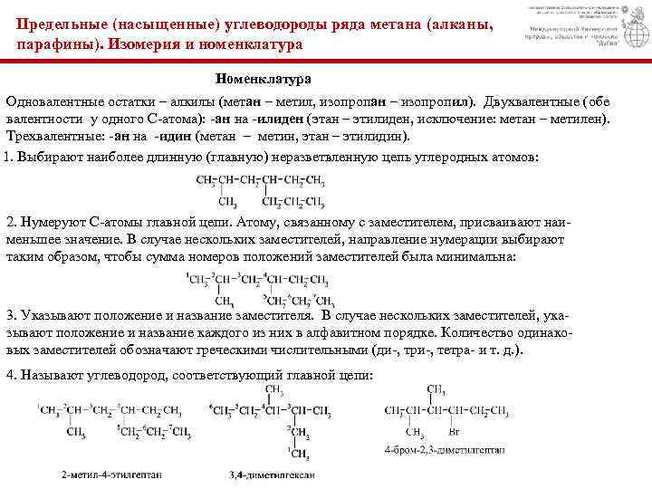 Предельные (насыщенные) углеводороды ряда метана (алканы, парафины). Изомерия и номенклатура Номенклатура Одновалентные остатки –