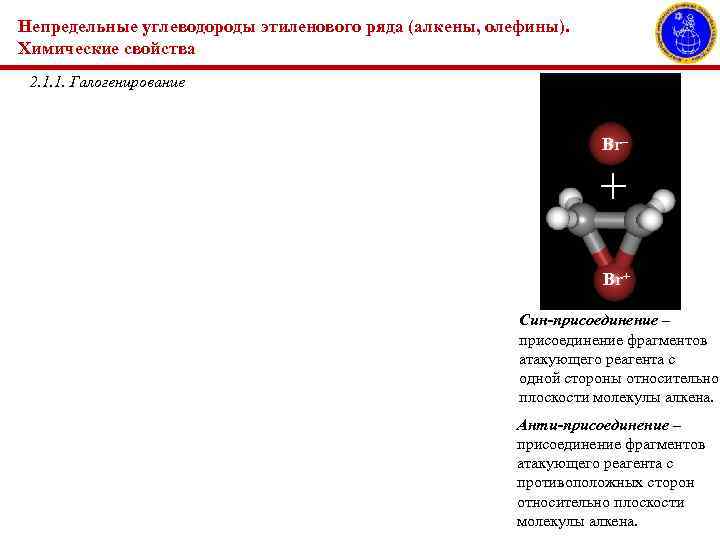 Непредельные углеводороды этиленового ряда (алкены, олефины). Химические свойства 2. 1. 1. Галогенирование Br– +