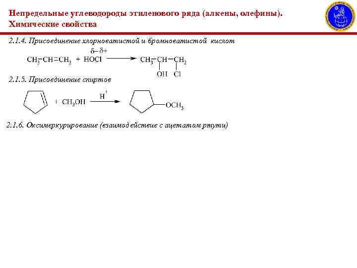 Непредельные углеводороды этиленового ряда (алкены, олефины). Химические свойства 2. 1. 4. Присоединение хлорноватистой и