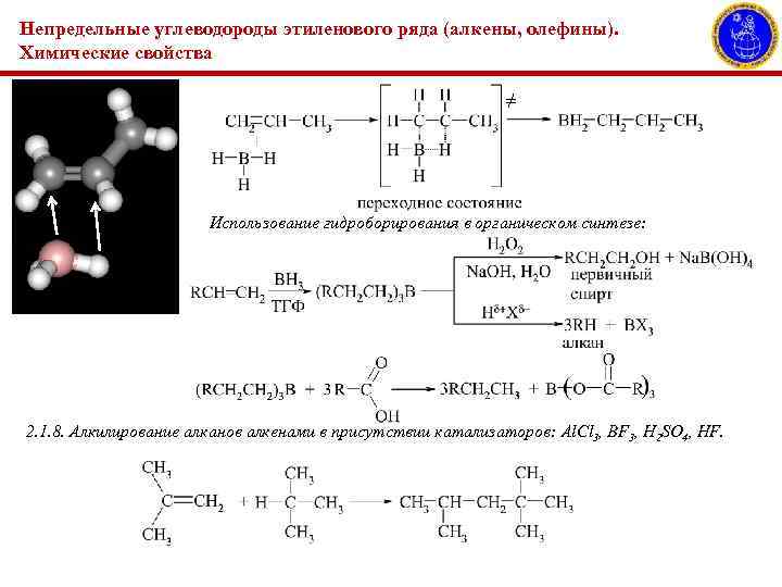 Непредельные углеводороды этиленового ряда (алкены, олефины). Химические свойства ≠ Использование гидроборирования в органическом синтезе:
