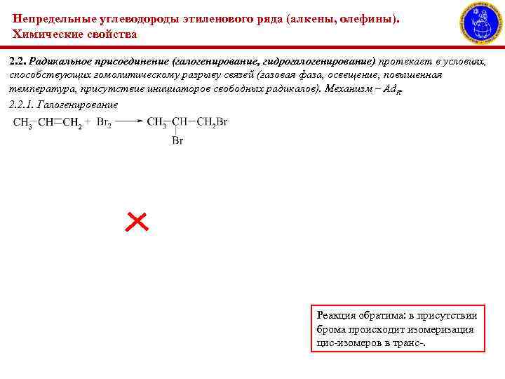 Непредельные углеводороды этиленового ряда (алкены, олефины). Химические свойства 2. 2. Радикальное присоединение (галогенирование, гидрогалогенирование)