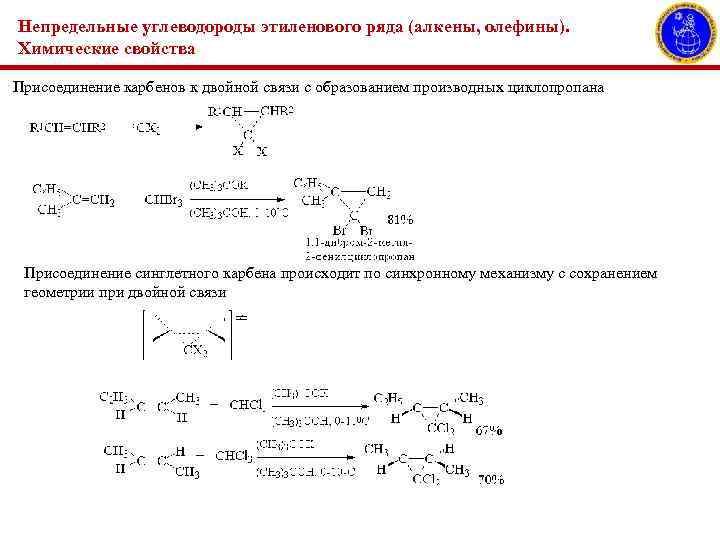 Непредельные углеводороды этиленового ряда (алкены, олефины). Химические свойства Присоединение карбенов к двойной связи с