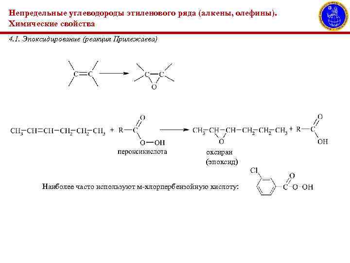 Непредельные углеводороды этиленового ряда (алкены, олефины). Химические свойства 4. 1. Эпоксидирование (реакция Прилежаева) оксиран