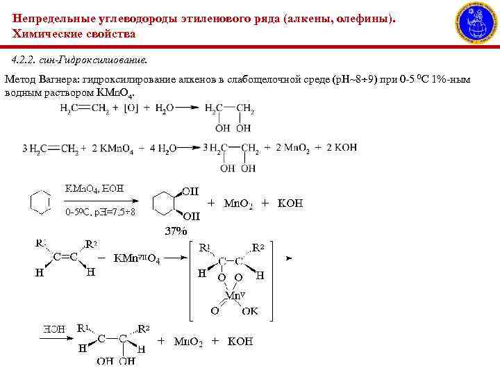 Непредельные углеводороды этиленового ряда (алкены, олефины). Химические свойства 4. 2. 2. син-Гидроксилиование. Метод Вагнера: