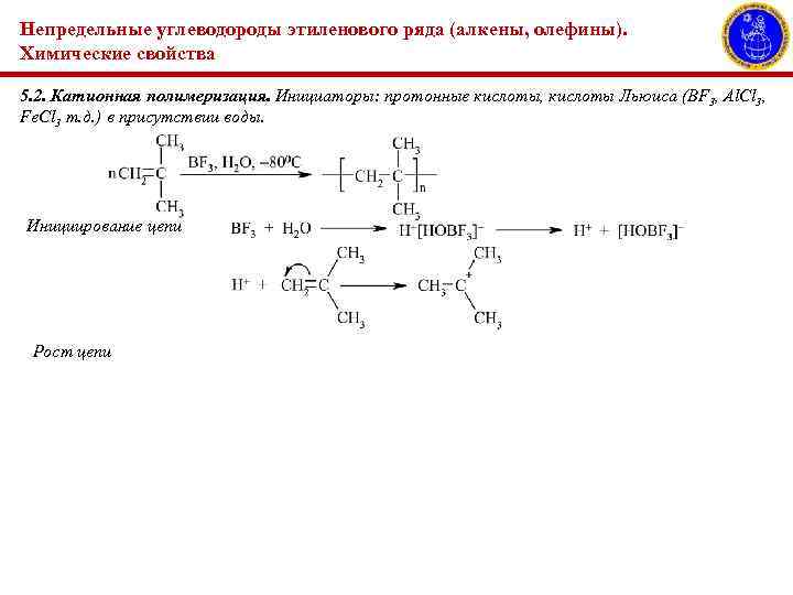 Непредельные углеводороды этиленового ряда (алкены, олефины). Химические свойства 5. 2. Катионная полимеризация. Инициаторы: протонные
