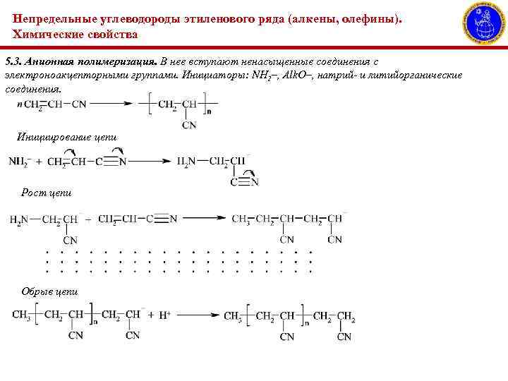 Непредельные углеводороды этиленового ряда (алкены, олефины). Химические свойства 5. 3. Анионная полимеризация. В нее