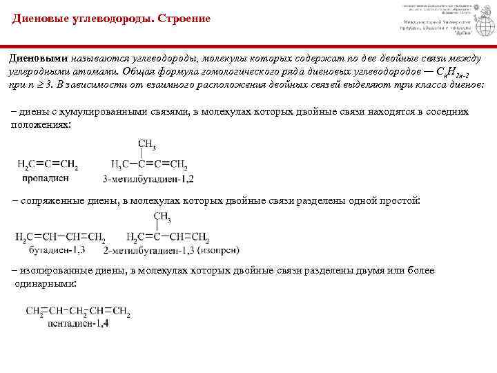 Диеновые углеводороды. Строение Диеновыми называются углеводороды, молекулы которых содержат по две двойные связи между