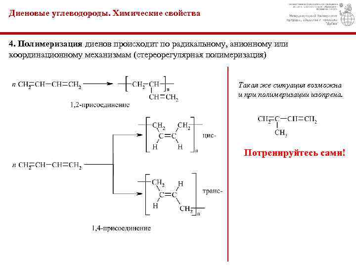 Углеводороды строение химические свойства. Полимеризация сопряженных диенов. Схема полимеризации диеновых углеводородов. Полимеризация диеновых соединений. Полимеризация виниловых и диеновых соединений.