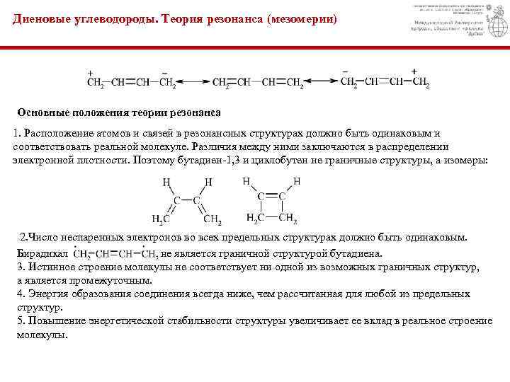 Диеновые углеводороды структурная формула. Резонансные структуры бутадиена-1.3. Концепция мезомерии. Резонансная структура бутадиена. Делокализация связей теория резонансных структур.