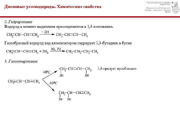 Диеновые углеводороды. Химические свойства 2. Гидрирование Водород в момент выделения присоединяется в 1, 4