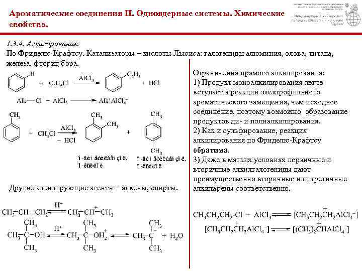 Ароматические соединения II. Одноядерные системы. Химические свойства. 1. 3. 4. Алкилирование. По Фриделю-Крафтсу. Катализаторы