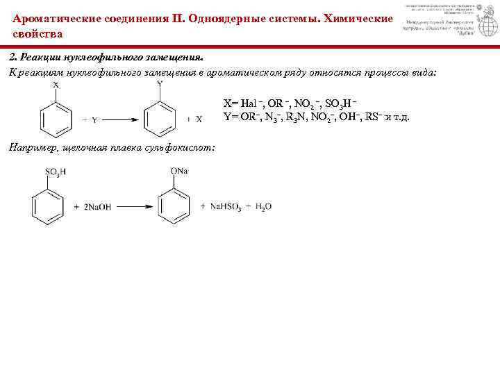 Ароматические соединения II. Одноядерные системы. Химические свойства 2. Реакции нуклеофильного замещения. К реакциям нуклеофильного