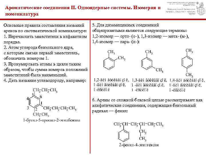 Ароматические соединения II. Одноядерные системы. Изомерия и номенклатура Основные правила составления названий аренов по