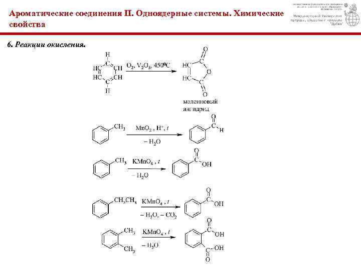 Ароматические соединения II. Одноядерные системы. Химические свойства 6. Реакции окисления. 