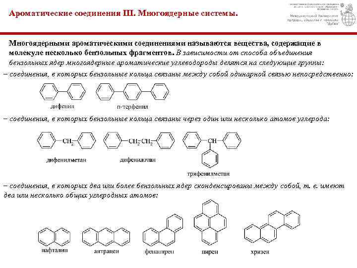Ароматические соединения III. Многоядерные системы. Многоядерными ароматическими соединениями называются вещества, содержащие в молекуле несколько