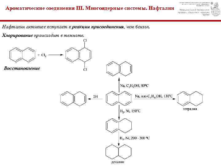 Ароматические соединения III. Многоядерные системы. Нафталин активнее вступает в реакции присоединения, чем бензол. Хлорирование