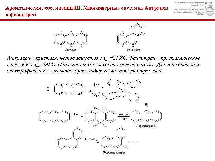 Ароматические соединения III. Многоядерные системы. Антрацен и фенантрен Антрацен – кристаллическое вещество с tпл.