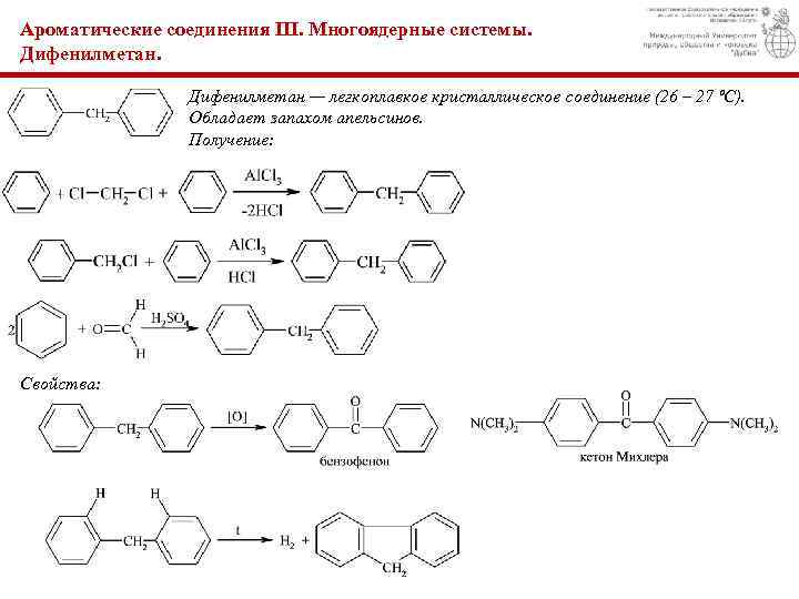 Ароматические соединения III. Многоядерные системы. Дифенилметан — легкоплавкое кристаллическое соединение (26 – 27 ºС).