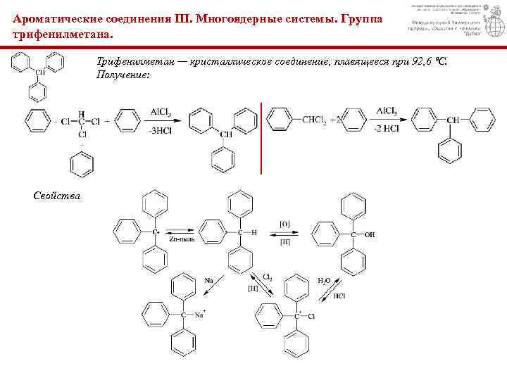 Ароматические соединения III. Многоядерные системы. Группа трифенилметана. Трифенилметан — кристаллическое соединение, плавящееся при 92,