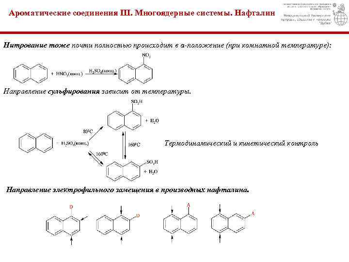 Ароматические соединения III. Многоядерные системы. Нафталин Нитрование тоже почти полностью происходит в α-положение (при