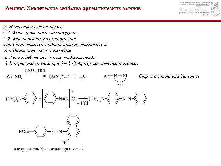 Амины. Химические свойства ароматических аминов 2. Нуклеофильные свойства 2. 1. Алкилирование по аминогруппе 2.