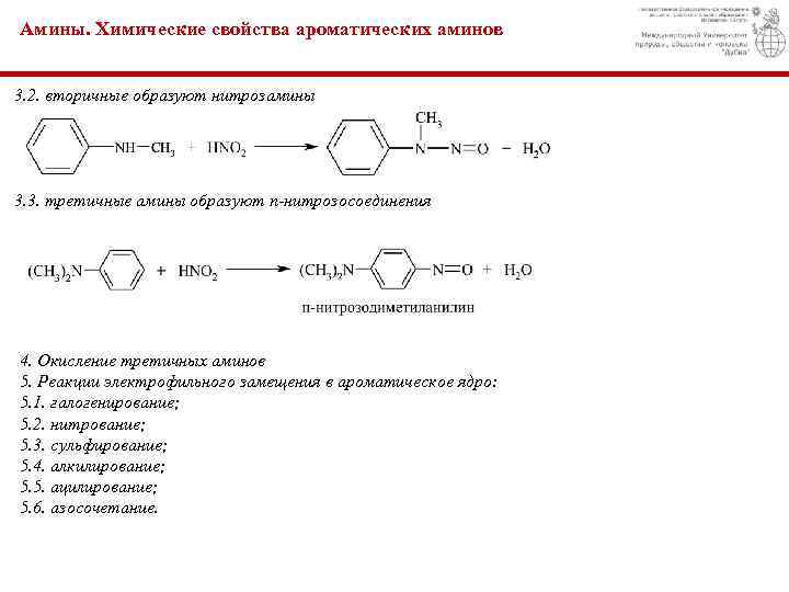 Амины. Химические свойства ароматических аминов 3. 2. вторичные образуют нитрозамины 3. 3. третичные амины