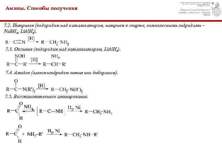 Амины. Способы получения 7. 2. Нитрилов (водородом над катализатором, натрием в спирте, комплексными гидридами