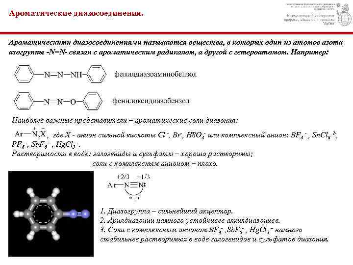 Ароматические диазосоединения. Ароматическими диазосоединениями называются вещества, в которых один из атомов азота азогруппы -N=N-