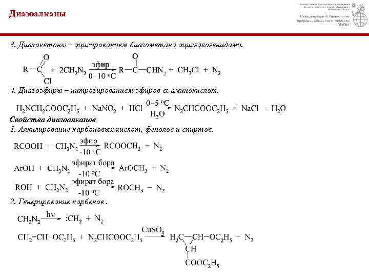 Диазоалканы 3. Диазокетоны – ацилированием диазометана ацилгалогенидами. 4. Диазоэфиры – нитрозированием эфиров -аминокислот. Свойства