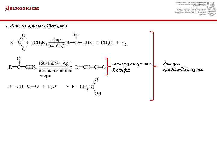 Диазоалканы 3. Реакция Арндта-Эйстерта. перегруппировка Вольфа Реакция Арндта-Эйстерта. 