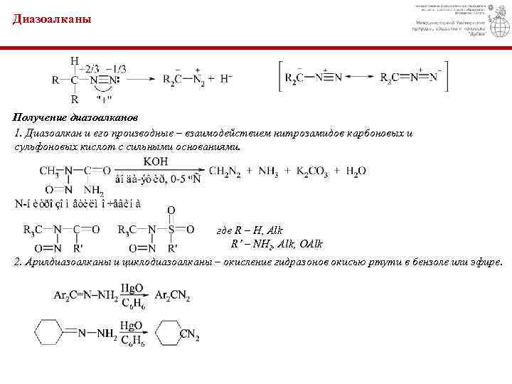 Диазоалканы Получение диазоалканов 1. Диазоалкан и его производные – взаимодействием нитрозамидов карбоновых и сульфоновых