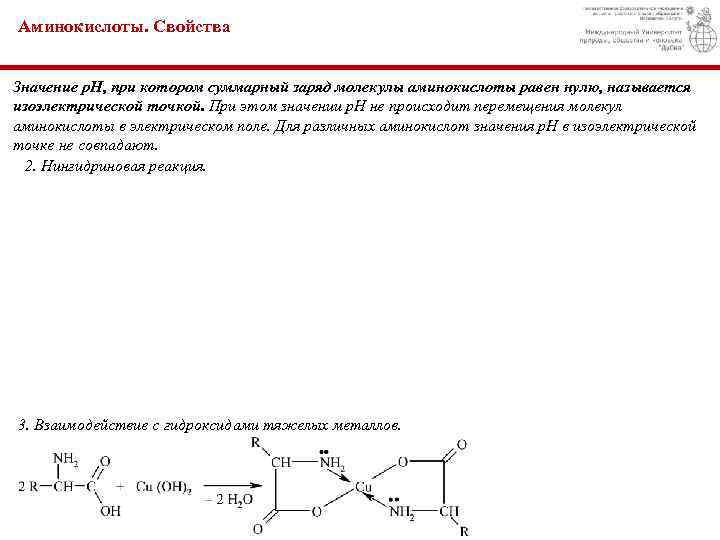 Аминокислоты. Свойства Значение р. Н, при котором суммарный заряд молекулы аминокислоты равен нулю, называется