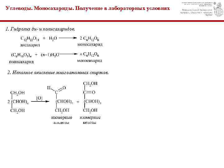 Углеводы. Моносахариды. Получение в лабораторных условиях 1. Гидролиз ди- и полисахаридов. 2. Неполное окисление