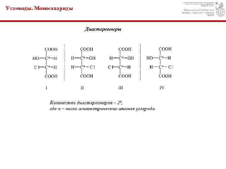 Углеводы. Моносахариды Диастереомеры Количество диастереомеров – 2 n, где n – число асимметрических атомов