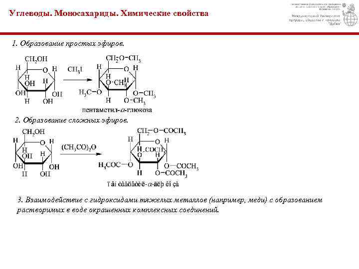 Углеводы. Моносахариды. Химические свойства 1. Образование простых эфиров. 2. Образование сложных эфиров. 3. Взаимодействие