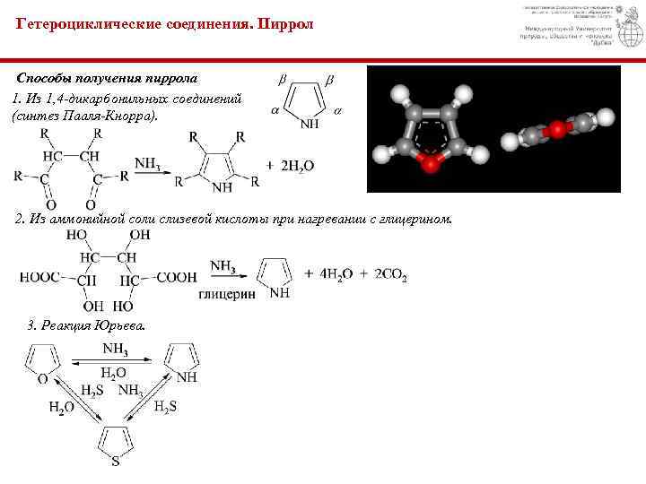 Азотсодержащие гетероциклические соединения презентация 10 класс