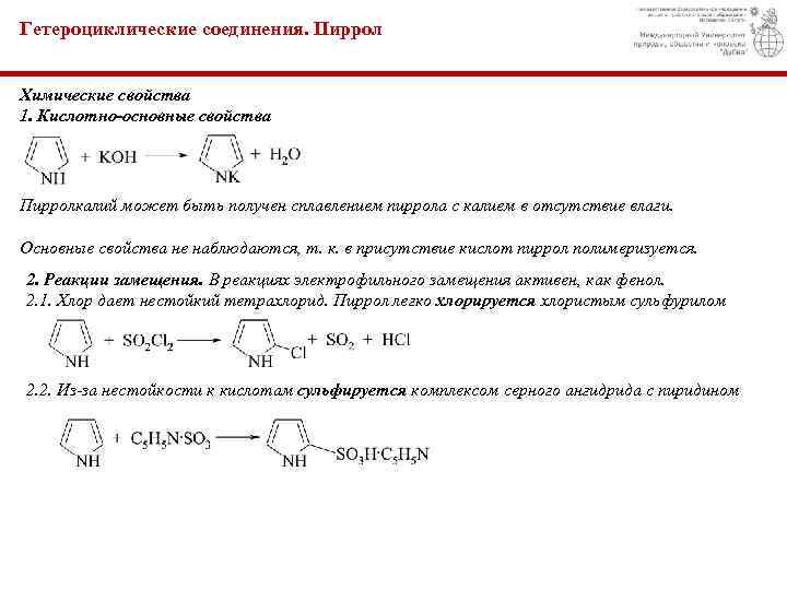 Гетероциклические соединения химические свойства