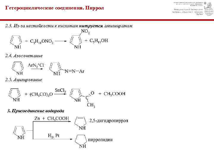 Гетероциклические соединения. Пиррол 2. 3. Из-за нестойкости к кислотам нитруется амилниратом 2. 4. Азосочетание