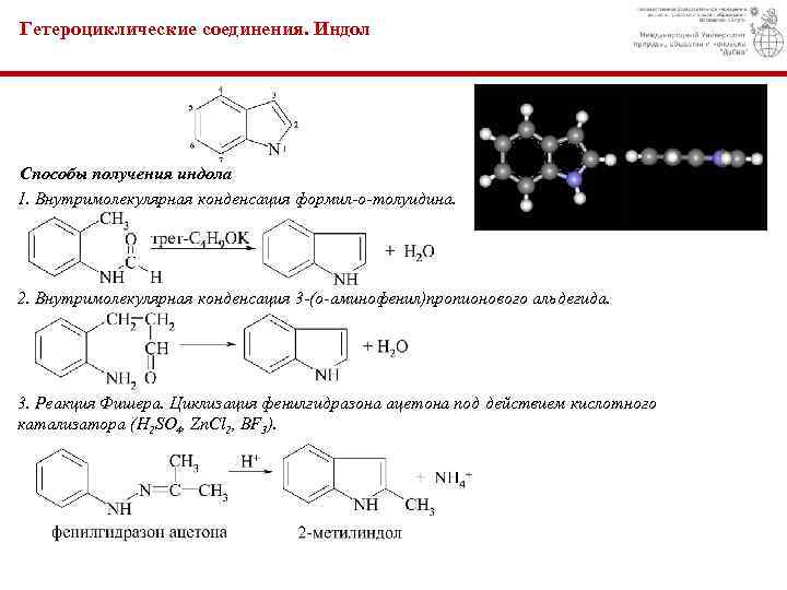 Гетероциклические соединения. Индол Способы получения индола 1. Внутримолекулярная конденсация формил-о-толуидина. 2. Внутримолекулярная конденсация 3