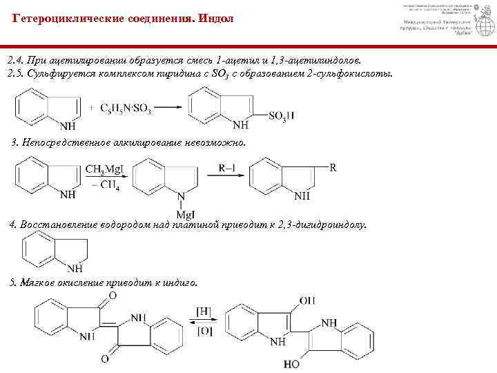 Гетероциклические соединения. Индол 2. 4. При ацетилировании образуется смесь 1 -ацетил и 1, 3