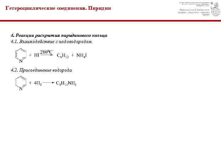 Гетероциклические соединения. Пиридин 4. Реакции раскрытия пиридинового кольца 4. 1. Взаимодействие с иодоводородом 4.