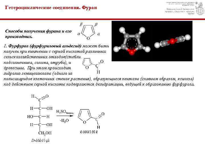 Гетероциклические соединения. Фуран Способы получения фурана и его производных. 1. Фурфурол (фурфуриловый альдегид) может
