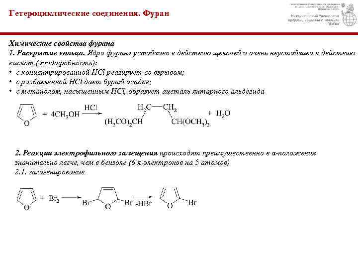 Гетероциклические соединения. Фуран Химические свойства фурана 1. Раскрытие кольца. Ядро фурана устойчиво к действию