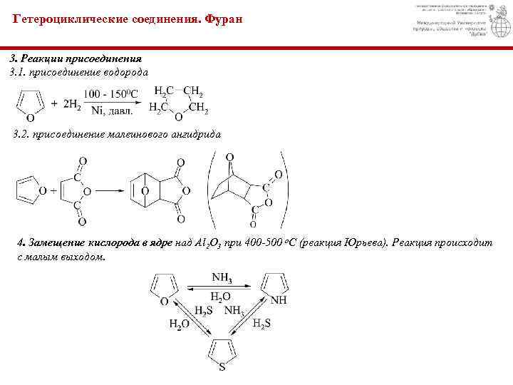 Гетероциклические соединения. Фуран 3. Реакции присоединения 3. 1. присоединение водорода 3. 2. присоединение малеинового