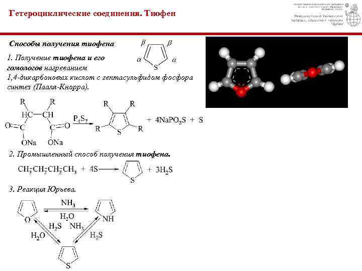 Гетероциклические соединения. Тиофен Способы получения тиофена 1. Получение тиофена и его гомологов нагреванием 1,