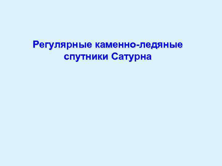 Регулярные каменно-ледяные спутники Сатурна 